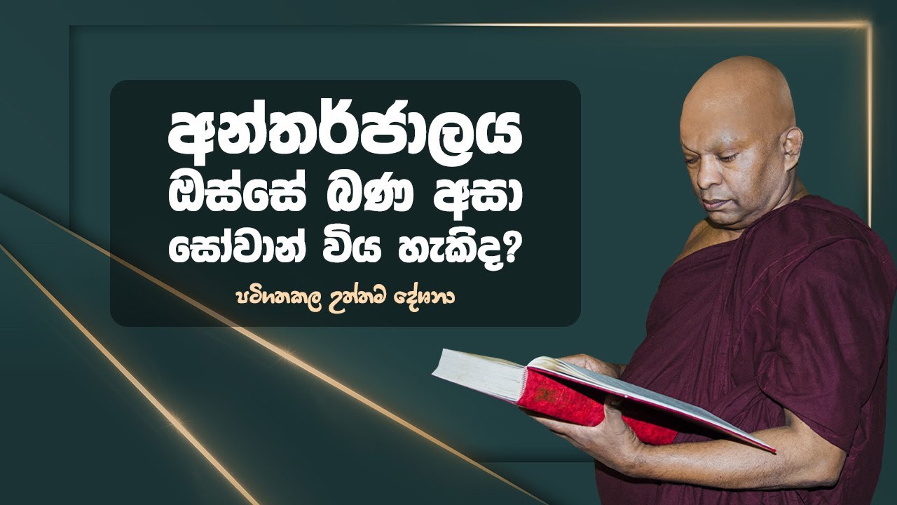 අන්තර්ජාලය ඔස්සේ බණ අසා සෝවාන් විය හැකිද?