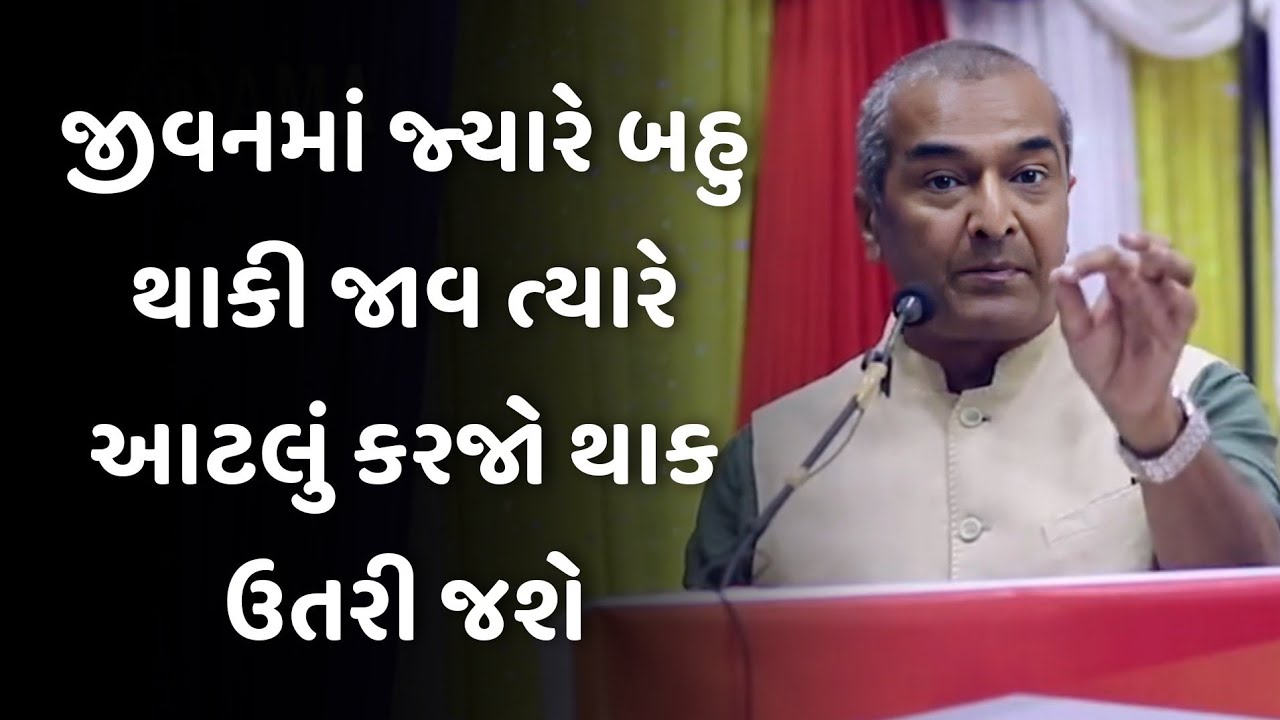 જીવનમાં જ્યારે બહુ થાકી જાવ sanjay raval latest motivational speech 2025 | gujarati motivation