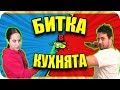 ПРЕДИЗВИКАТЕЛСТВО в КУХНЯТА