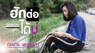 ฮักต่อได้บ่ - กระต่าย พรรณนิภา【 COVER VIDEO】original : พลอย ศศิธร chords