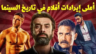 أعلى 10 أفلام حققت إيرادات في تاريخ السينما المصرية !!