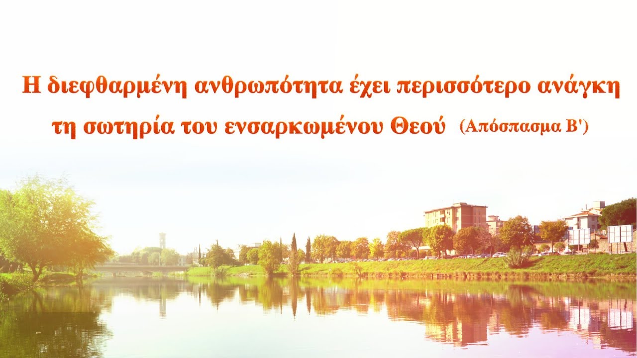 Η διεφθαρμένη ανθρωπότητα έχει περισσότερο ανάγκη τη σωτηρία του ενσαρκωμένου Θεού (Απόσπασμα Β')