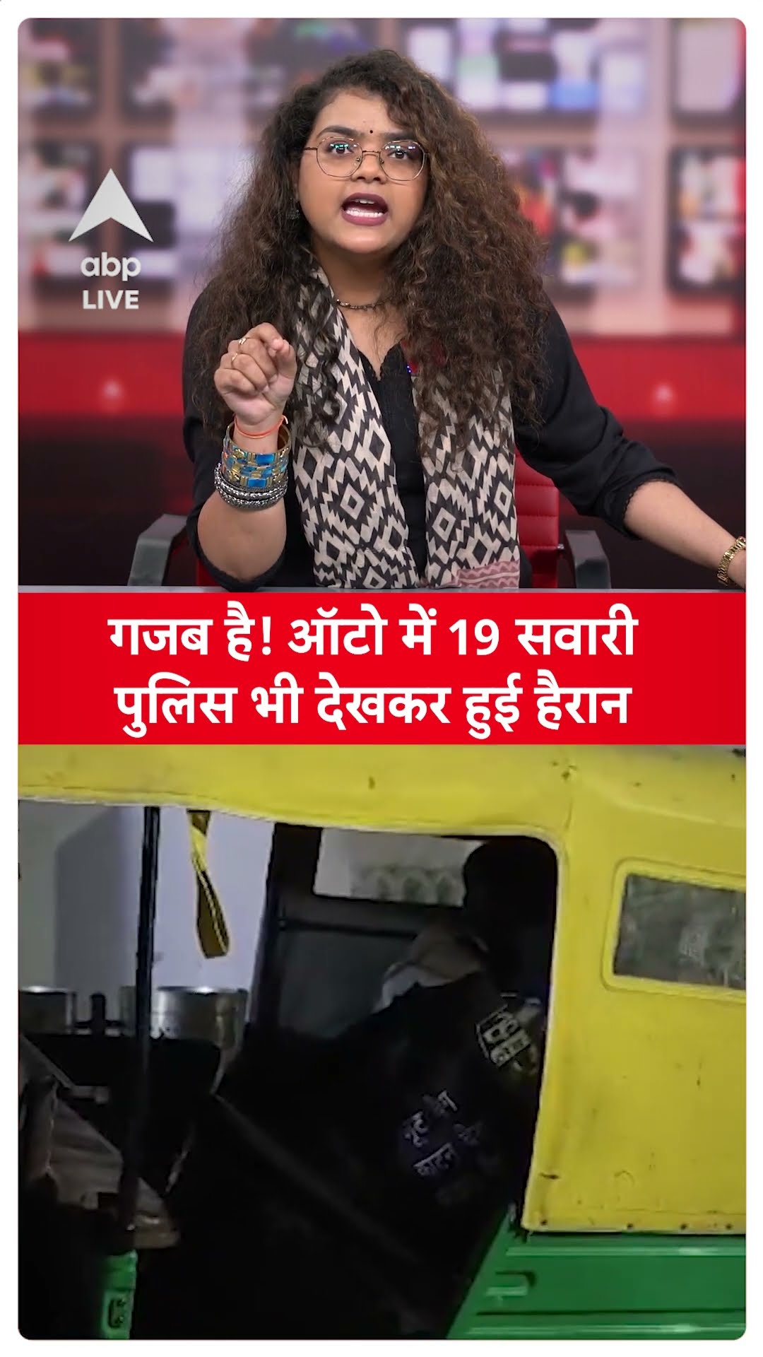 गजब है! ऑटो में 19 सवारी पुलिस भी देखकर हुई हैरान | ABP LIVE | SHORTS