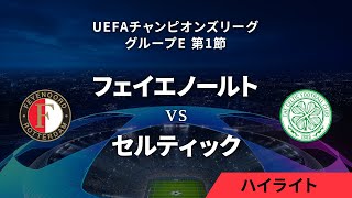 【フェイエノールト vs セルティック】UEFAチャンピオンズリーグ 2023-24 グループE Matchday1／1分ハイライト【WOWOW】