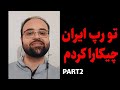 لایو اینستاگرام من چه سابقه ای تو رپ دارم قسمت دوم 