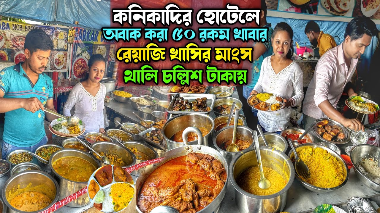 কনিকাদির ভাতের হোটেলে খাসির মাংস, দই কাতলা চিংড়ির বড়া সহ পঞ্চাশ রকমের খাবার দুপুরে তৃপ্তি করে খেলাম