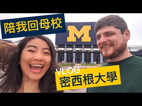 [留學 Vlog] 密西根大學 | 全美前30強名校/公立常春藤 | COVID下的安娜堡 | The Big House | University of Michigan
