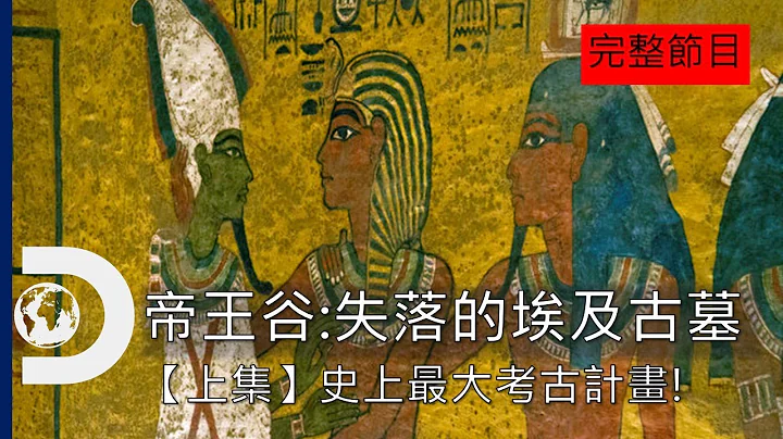 [完整节目] 重返帝王谷的过程，埃及史上最大考古计画怎么展开？：《帝王谷：失落的埃及古墓》上集 - 天天要闻