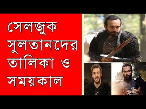 ভিডিও: সেলজুকদের পরাজিত করেন কে?