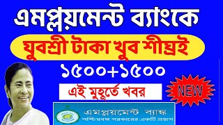 Employment Bank latest news | যুবশ্রী টাকা কবে দেবে | Employment New update