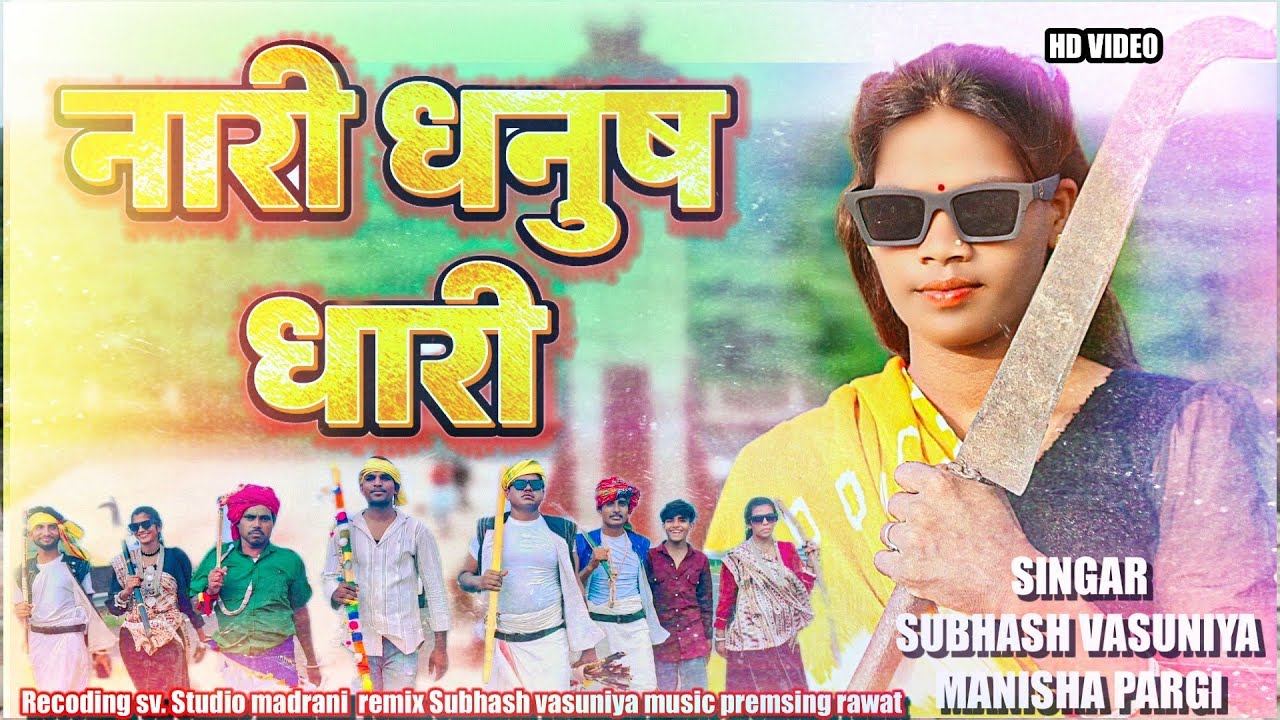subhash vasuniya manisha pargi- नारी धनुष धारी- 9 -no August special video adivasi video-jay johar 