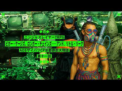 【ニンジャスレイヤーTRPG】ビガー・ケージズ、ロンガー・チェインズ……アンド、リトル・リーク【AOSザイバツCP京都罪罰大物語 第11話】【後編】⚡Live493