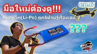 มือใหม่ต้องดู EP.6 | รู้จักกับแบตโดรน Li Po (Part 1 ยาวหน่อยแต่สาระเน้นๆ)