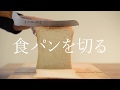 食パンを切る