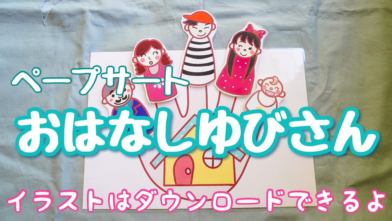 おはなしゆびさん ペープサート 保育教材 Youtube