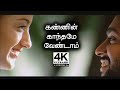 Kannil Kanthamey Vendam 4K | Mounam Pesiyadhe Movie Songs 4K | 4KTAMIL