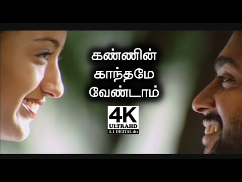 Kannil Kanthamey Vendam 4K  Mounam Pesiyadhe Movie Songs 4K  4KTAMIL