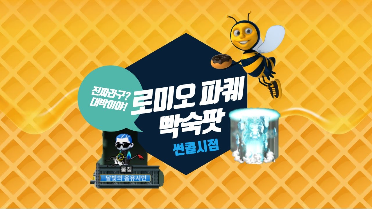 [메이플랜드] 로미오와 줄리엣 파티퀘스트 빡숙팟 썬콜시점