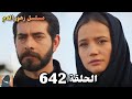 الحلقة 642 مسلسل زهور الدم مدبلج بالعربية Kan Çiçekleri ديلارا تودع ميران 