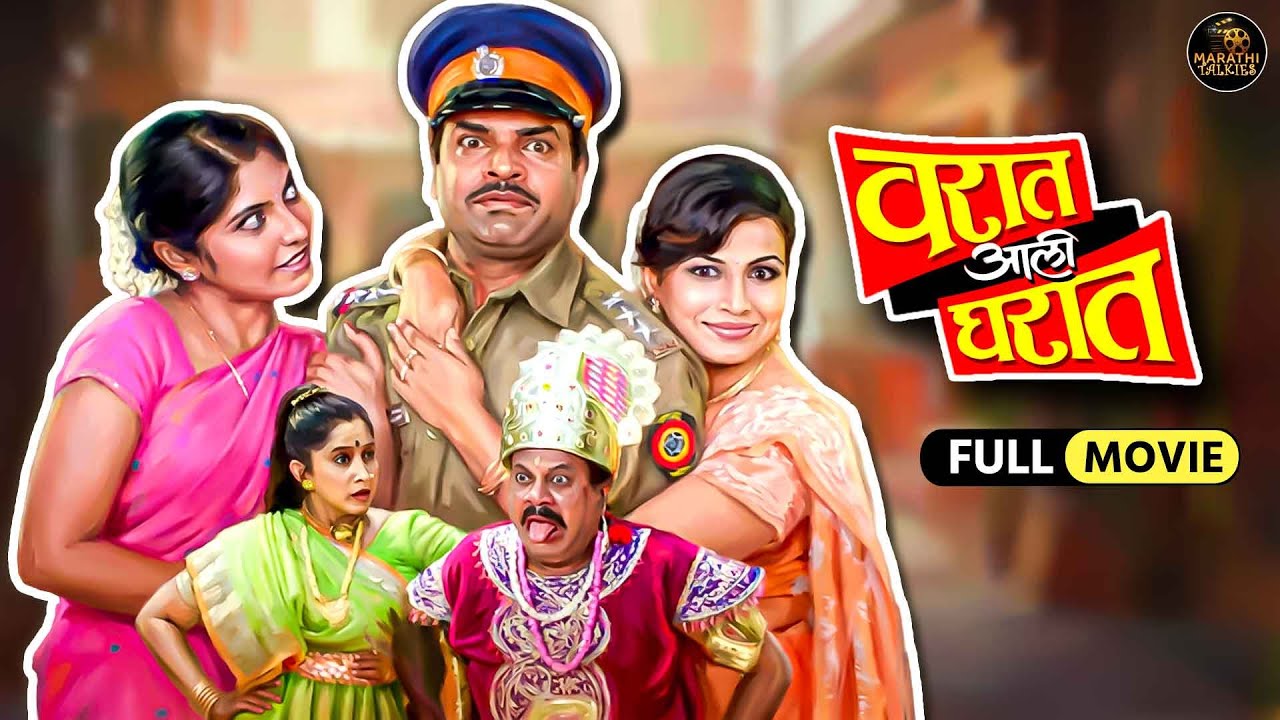 वरात आली घरात Varat Aali Gharat | Marathi Full Comedy Movie | भरत जाधव, अलका कुबल, अंशुमन विचारे