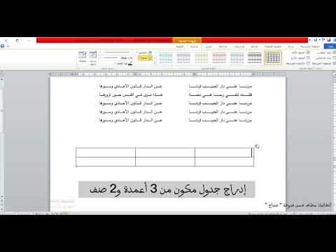 تنسيق أبيات الشعر المتقابل والمتداخل على وورد
