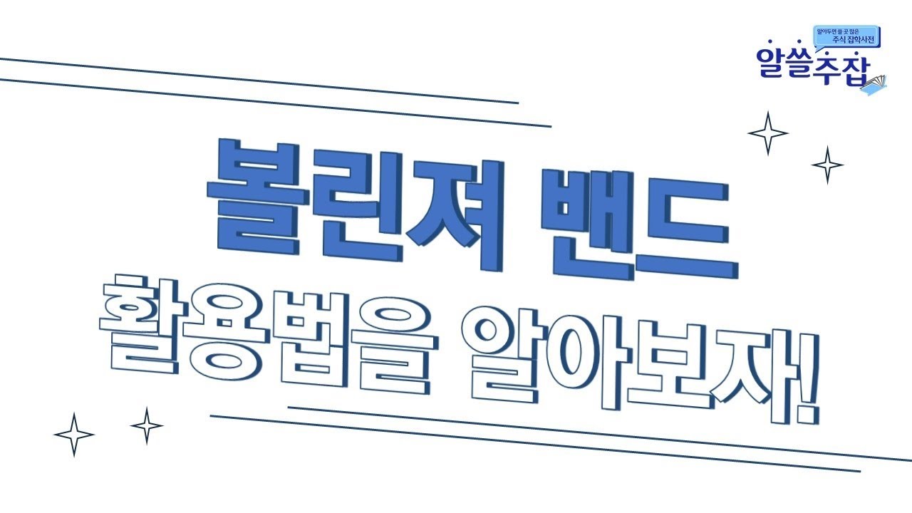 ⁣볼린져밴드 매매 활용법 49화