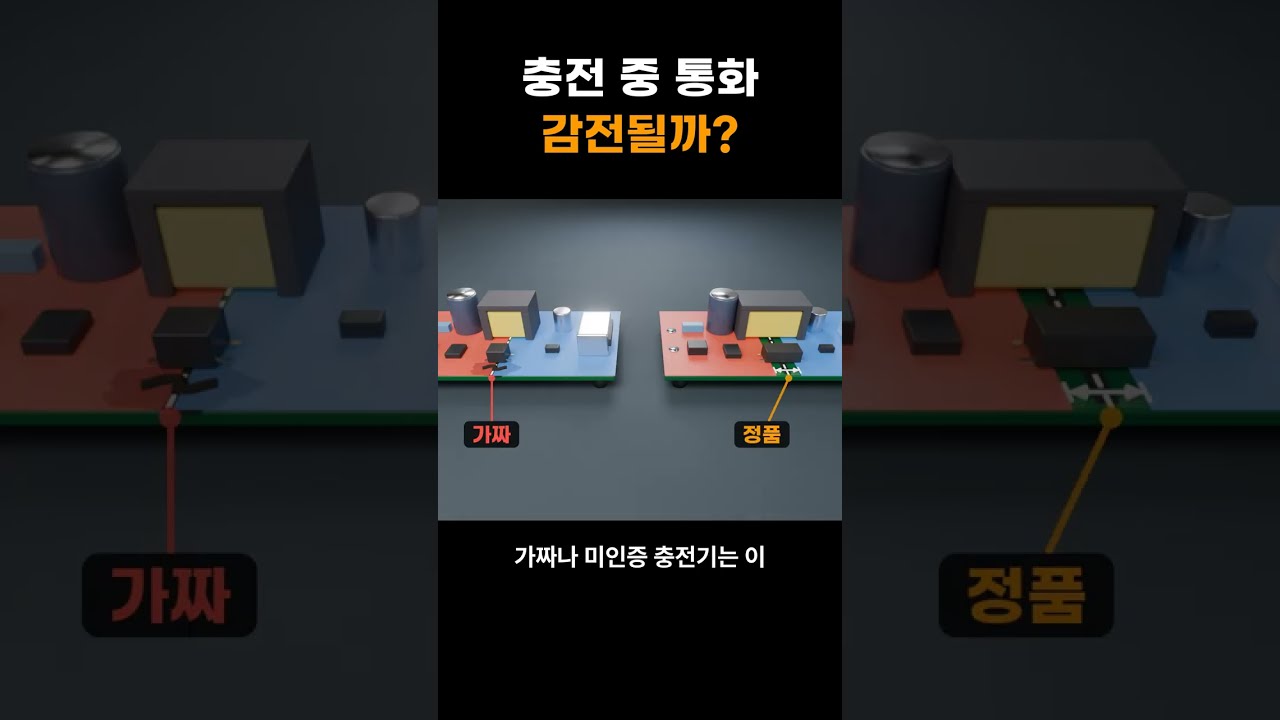 충전 중 통화, 정말 감전될까?