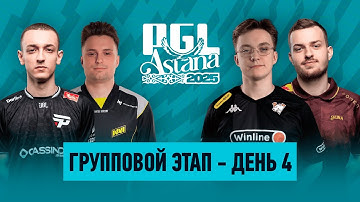 Day 4 | PGL Astana 2025 Group Stage | 🎙КРИВОЙ ЭФИР