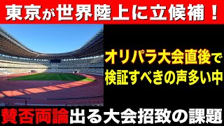 【世界陸上2025 東京が立候補！】五輪・パラリンピックの検証すべき声多い中 ”賛否両論”出る大会招致