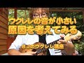 ウクレレの音が小さい その原因を考えてみる／ BJのウクレレ講座 No.601