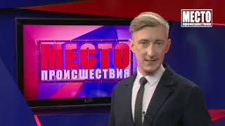 Место происшествия, выпуск 30 07 2021