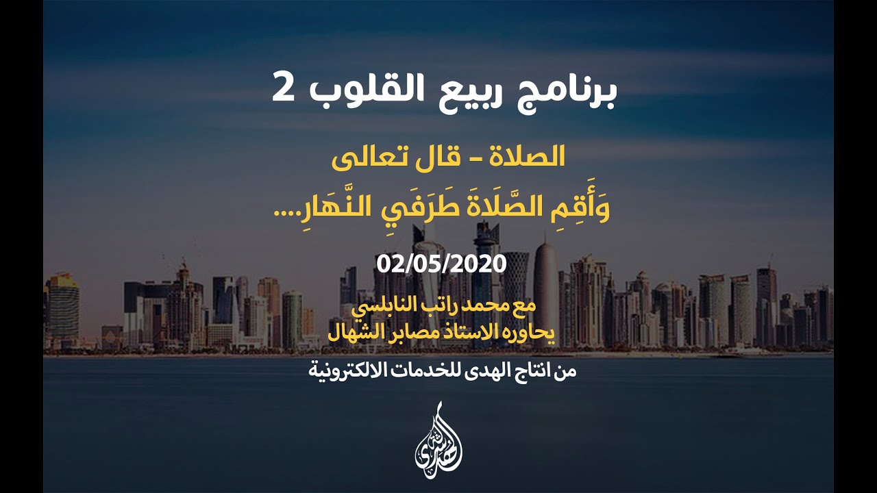 الحلقة 06 : الصلاة - قال تعالى : وَأَقِمِ الصَّلَاةَ طَرَفَيِ النَّهَارِ.. | د. محمد راتب النابلسي