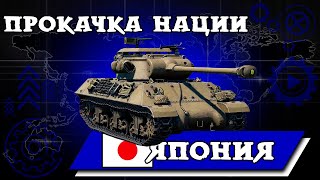 War Thunder - Япония 5.7