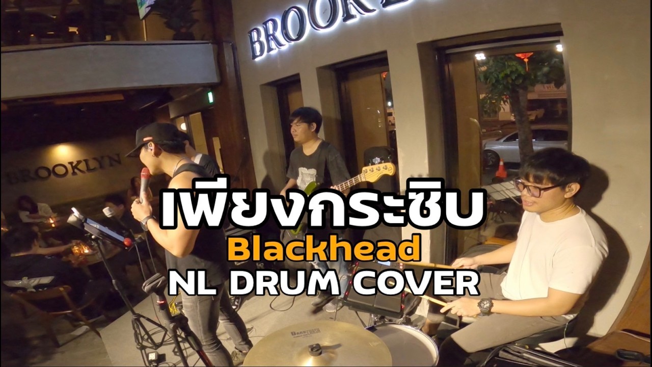เพียงกระซิบ - Blackhead Cover [ NL DRUM COVER ] ดนตรีสด เพลงฟังร้านเหล้า