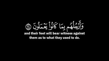 يوم تشهد عليهم السنتهم وايديهم | علي جابر - الآية 24 و الآية 25 من سورة النور ( شاشة سوداء )