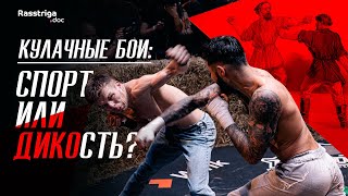 Кулачные бои: спорт или дикость? / Rasstriga.doc