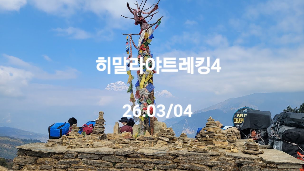 히말라야트레킹4