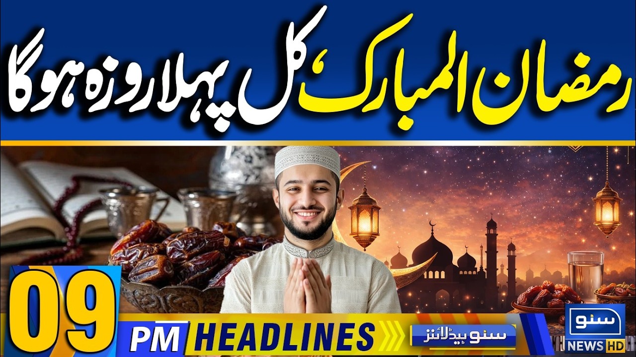 Ramadan 2026 Update | Ramadan Moon Sighted in Saudi Arabia | 09PM News Headlines | 17 Feb 26 |