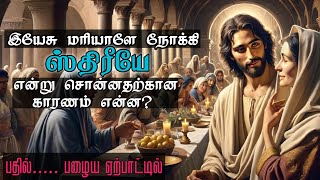 Download Lagu இயேசு மரியாளை ஸ்திரீயே என்று ஏன் அழைத்தார்? Tamil Bible study|Grace City Church| MP3 Download Lagu இயேசு மரியாளை ஸ்திரீயே என்று ஏன் அழைத்தார்? Tamil Bible study|Grace City Church| MP3
