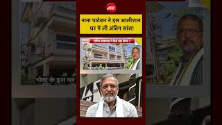 Syed Suhail | Nana Patekar Death News: नाना पाटेकर ने इस आलीशान घर में ली अंतिम सांस! | #shorts|NDTV India