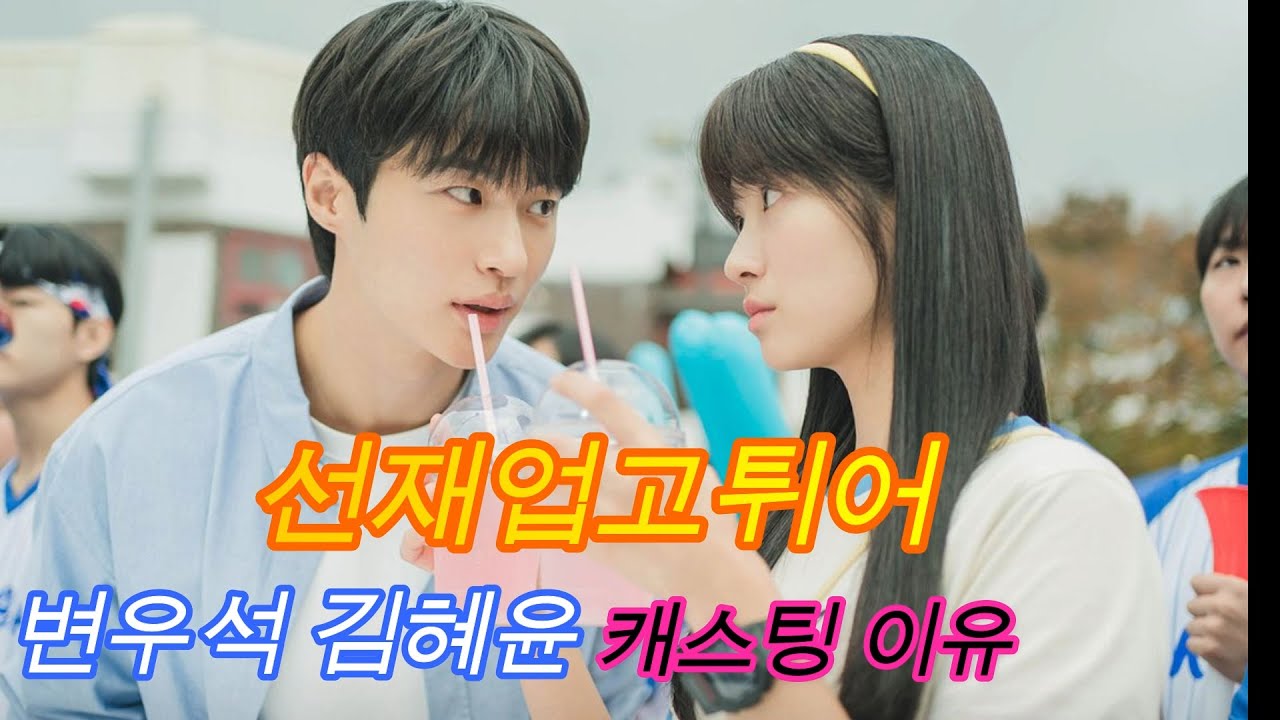 임솔 선재 역할에 변우석 김혜윤 캐스팅한 이유《선재 업고 튀어》당신이 몰랐던 6가지 사실 - YouTube