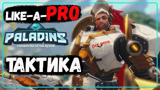 #Paladins - топ тактика без #healer