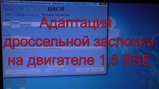 Адаптация дроссельной заслонки - 1,6 BSE Адаптация дроссельной заслонки - 1,6 BSE