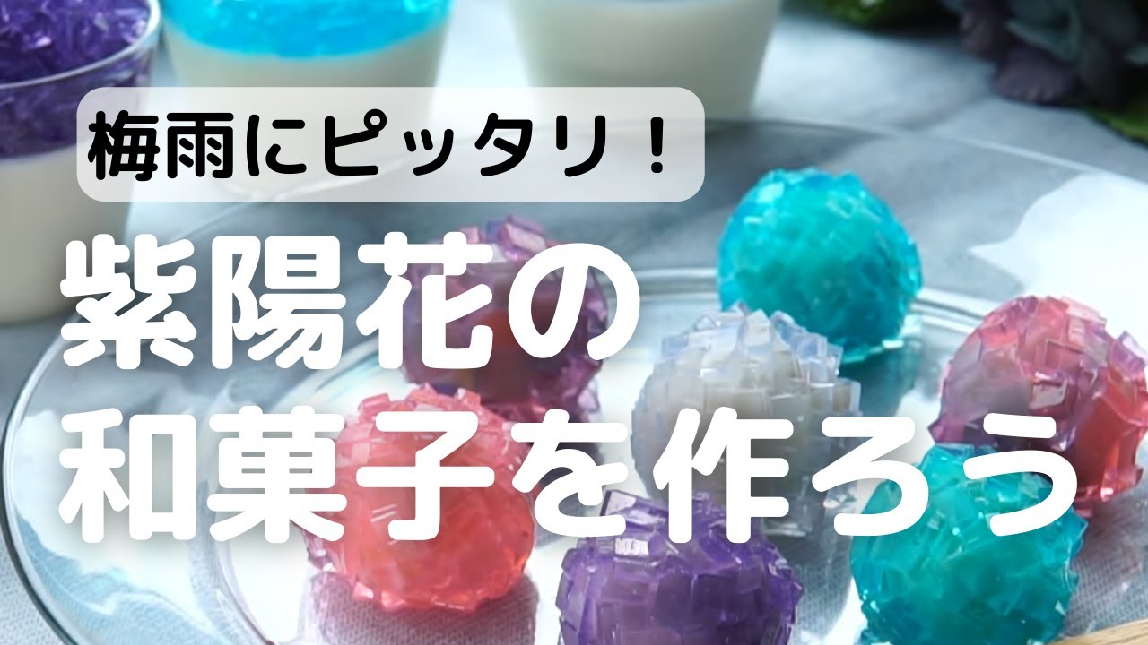 紫陽花 あじさい をイメージした和菓子やスイーツのレシピ Youtube