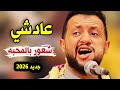 الفن الجميل لا يقدر بثمن جلسة خرافية حمود السمه 2026 عادشي شعور بالمحبه