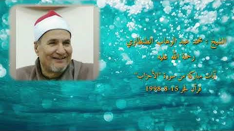 الشيخ : محمد عبد الوهاب الطنطاوي  ،  ماتيسر من سورة "الأحزاب" ؛ قرآن فجر 15-8-1998 🤍