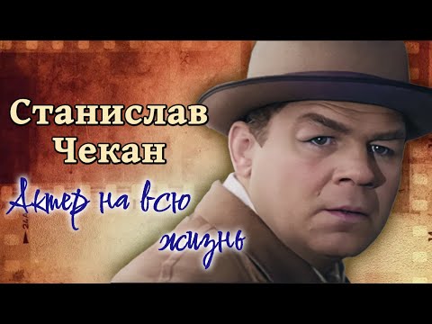 Станислав Чекан. Суровое детство, фронтовой театр, тяжелая болезнь сына