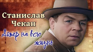 Станислав Чекан. Суровое детство, фронтовой театр, тяжелая болезнь сына