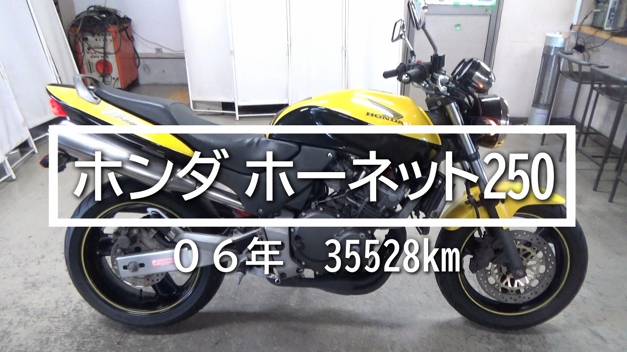 ホンダ ホーネット250 06年 35528km バイク問屋 - YouTube