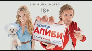 SuperАлиби   русский трейлер   2017